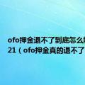 ofo押金退不了到底怎么解决2021（ofo押金真的退不了吗）