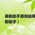 果粉助手查询结果（果粉助手）