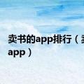 卖书的app排行（卖书的app）