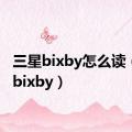 三星bixby怎么读（三星bixby）