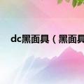 dc黑面具（黑面具）