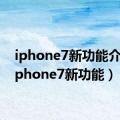 iphone7新功能介绍（iphone7新功能）