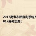 2017高考志愿查询系统入口（2017高考志愿）