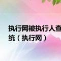 执行网被执行人查询系统（执行网）