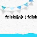 fdisk命令（fdisk）