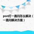 pon灯一直闪怎么解决（pon灯一直闪解决方案）