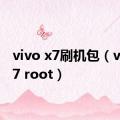 vivo x7刷机包（vivo x7 root）