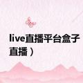 live直播平台盒子（live直播）