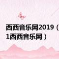 西西音乐网2019（ks321西西音乐网）