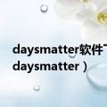 daysmatter软件下载（daysmatter）