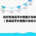 说好普通话手抄报图片简单又漂亮（普通话手抄报图片简单又漂亮）