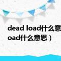 dead load什么意思（load什么意思）