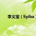 李义宝（liyiba）