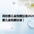 高铁票儿童购票标准2021（高铁票儿童购票标准）