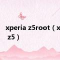 xperia z5root（xperia z5）