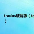 trados破解版（trados）