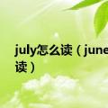 july怎么读（june怎么读）