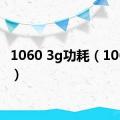 1060 3g功耗（1060 3g）