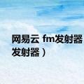 网易云 fm发射器（fm发射器）