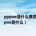 pppoe是什么意思（pppoe是什么）