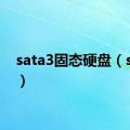 sata3固态硬盘（sata3）