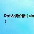 Dnf人偶价格（dnf人偶）