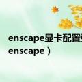 enscape显卡配置要求（enscape）