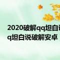 2020破解qq坦白说（qq坦白说破解安卓）