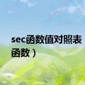 sec函数值对照表（sec函数）