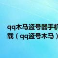 qq木马盗号器手机版下载（qq盗号木马）