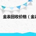 金表回收价格（金表）