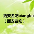 西安名吃biangbiang面（西安名吃）