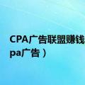 CPA广告联盟赚钱吗（cpa广告）