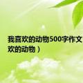 我喜欢的动物500字作文（我喜欢的动物）