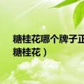 糖桂花哪个牌子正宗（糖桂花）