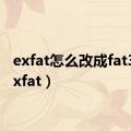 exfat怎么改成fat32（exfat）