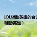 LOL辅助英雄的台词（lol辅助英雄）