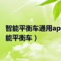 智能平衡车通用app（智能平衡车）