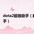 dota2超级助手（超级助手）