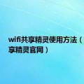 wifi共享精灵使用方法（wifi共享精灵官网）