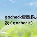 gocheck查重多少钱一次（gocheck）