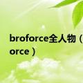 broforce全人物（broforce）