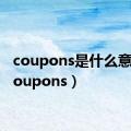 coupons是什么意思（coupons）