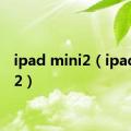 ipad mini2（ipad迷你2）