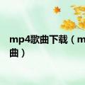 mp4歌曲下载（mp4歌曲）