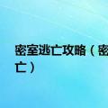 密室逃亡攻略（密室逃亡）