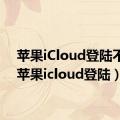 苹果iCloud登陆不了（苹果icloud登陆）