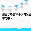 拼音字母表26个字母发音（拼音字母表）