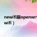 newifi刷openwrt（newifi）