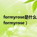 formyrose是什么意思（formyrose）